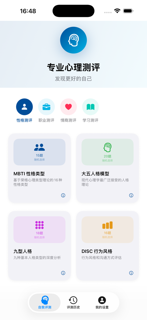 多维人格测评Pro - Mobile app interface of Multi-dimensional Personality Assessment Pro featuring MBTI, Big Five, Enneagram, and DISC tests.