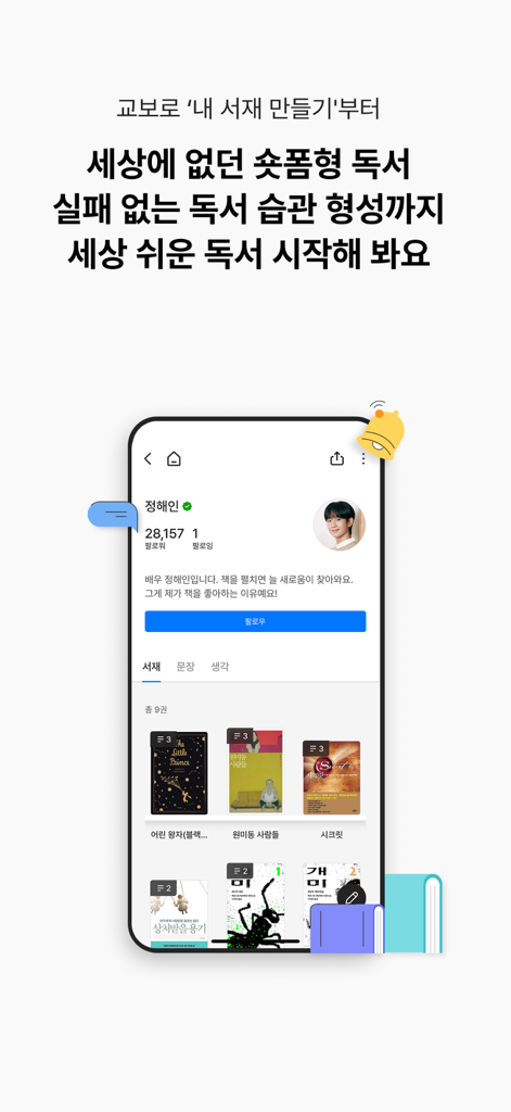 교보생명 - 오늘도 교보로부터 - Kyobo Life mobile app interface showing a personalized digital library and reading habit tracker.