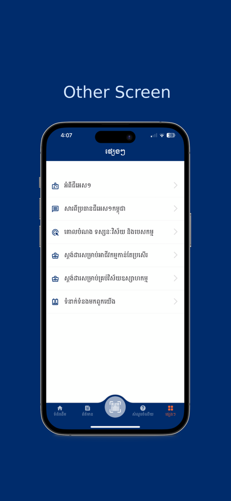 GS1 Cambodia – Product Verify - Tela de menu do aplicativo GS1 Camboja Product Verify com opções em Khmer e ícones de negócios.