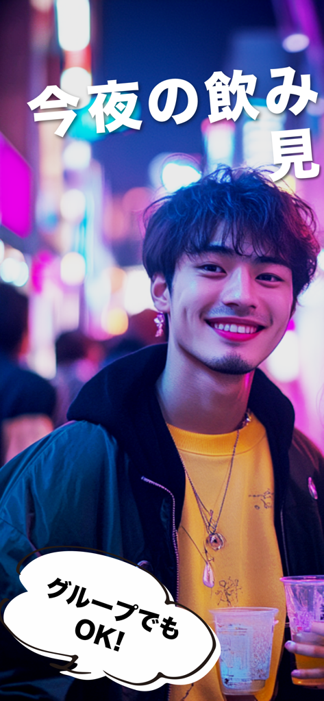 JOIN US:ジョイナス 今すぐ誰かと飲みにいこう - A young man smiling in a neon-lit urban environment holding a drink