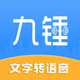 九锤配音-文字转语音软件&声音克隆短视频配音神器