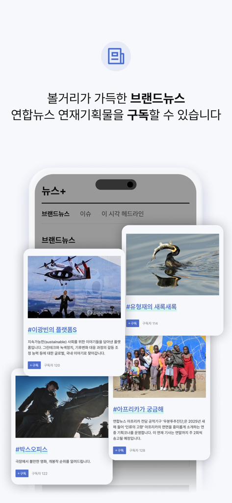 Interface of the Yonhap News app showing the Brand News section with various specialized editorial series and subscription options.
