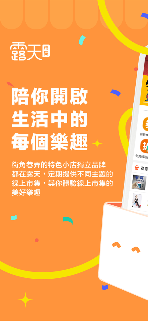 露天市集 - Ruten Market mobile app interface featuring an orange festive background and Traditional Chinese text promoting a diverse online marketplace.