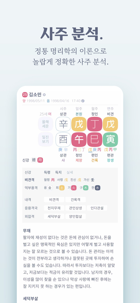 만세력 8자어때 - Un gráfico detallado de análisis de Saju Myungri que muestra los Cuatro Pilares del Destino y lecturas de personalidad en la aplicación 8ja-eottae.