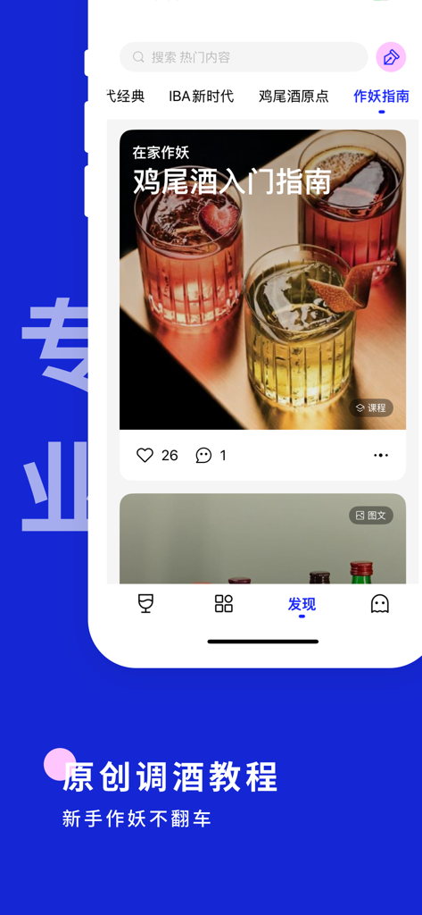 Pantalla de la aplicación Ye Xun que muestra tutoriales de cócteles originales y una guía para principiantes con fotos de bebidas.