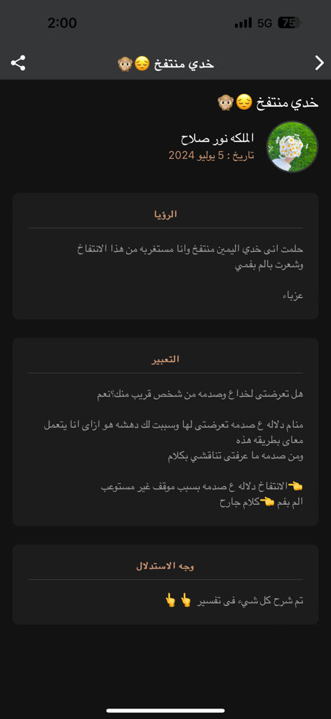 تفسير الأحلام - A screenshot of the Tafsir al-Ahlam app showing a dream entry about a swollen cheek with its spiritual interpretation in Arabic.