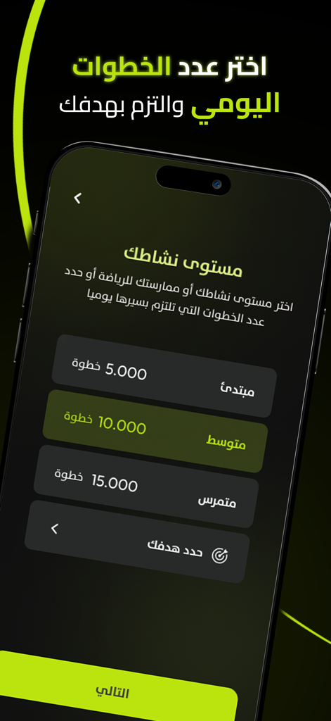 برنامج خطواتي - تحدي المشي - Smartphone screen showing the daily step goal selection interface in Arabic for the Khatwati walking app