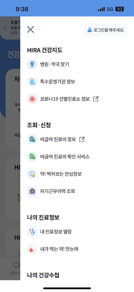 건강e음 - 건강e음 앱의 측면 탐색 메뉴에 한국어로 된 의료 서비스 및 건강 기록이 표시됩니다.