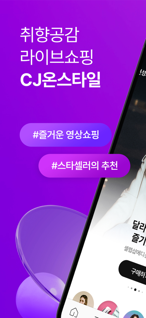 CJ OnStyle mobile app interface for live video shopping and curated Korean brands