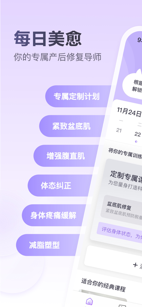 每日美愈-孕期运动产后修复紧致盆底肌 - User interface of the Daily Beauty and Healing app showcasing postpartum recovery features like pelvic floor tightening and posture correction.