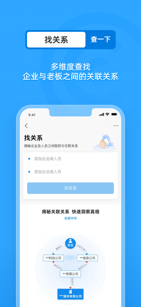 Qichacha app interface for searching corporate relationships and viewing ownership maps