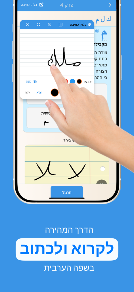 A hand practicing writing Arabic characters on a mobile screen using the Basma app.