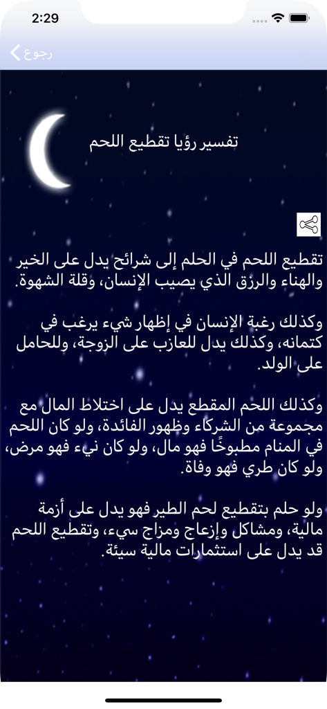 تفسير الأحلام الشامل - Mobile app screen showing the Arabic interpretation of a dream about cutting meat against a starry night background with a crescent moon.