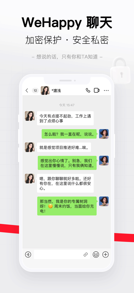 WeHappy - Connect & Share - WeHappyモバイルアプリのインターフェース。中国語の安全でプライベートな暗号化チャットを表示しています。