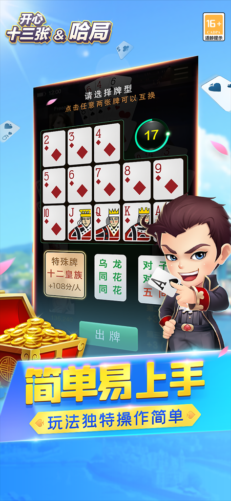 중국 포커 게임 플레이와 만화 캐릭터가 특징인 Happy Thirteen Cards 모바일 게임의 인터페이스.