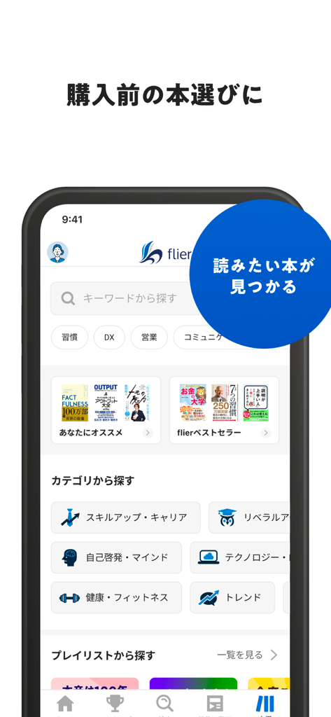 本の要約 フライヤー/ビジネス書・読書 本の要約アプリ - ビジネス書の要約を検索・閲覧するためのflierアプリのインターフェース。