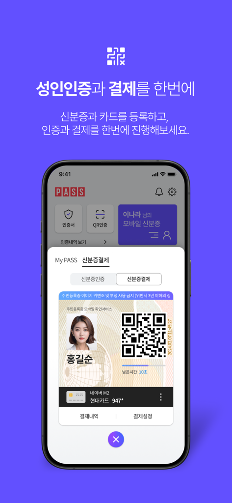 PASS by SKTアプリ内のモバイル本人確認および決済認証インターフェース