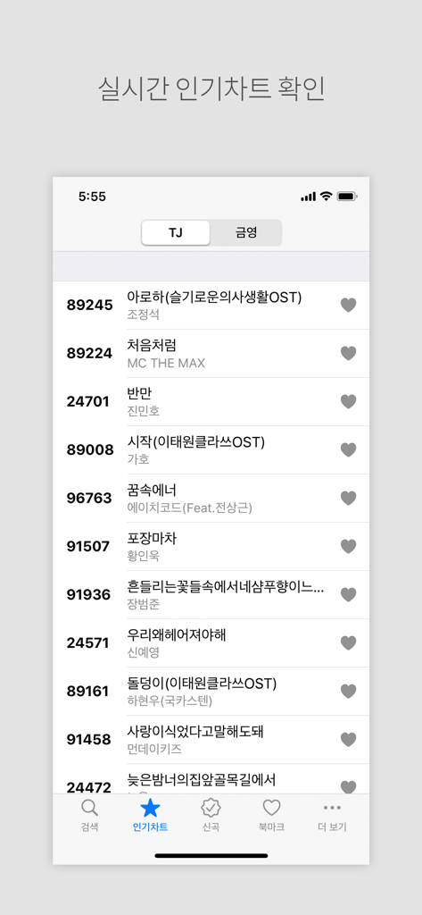 노래방책 - 노래방 번호검색 - TJ 및 금영 시스템의 노래 번호가 있는 인기 노래방 노래 차트를 보여주는 스마트폰 화면