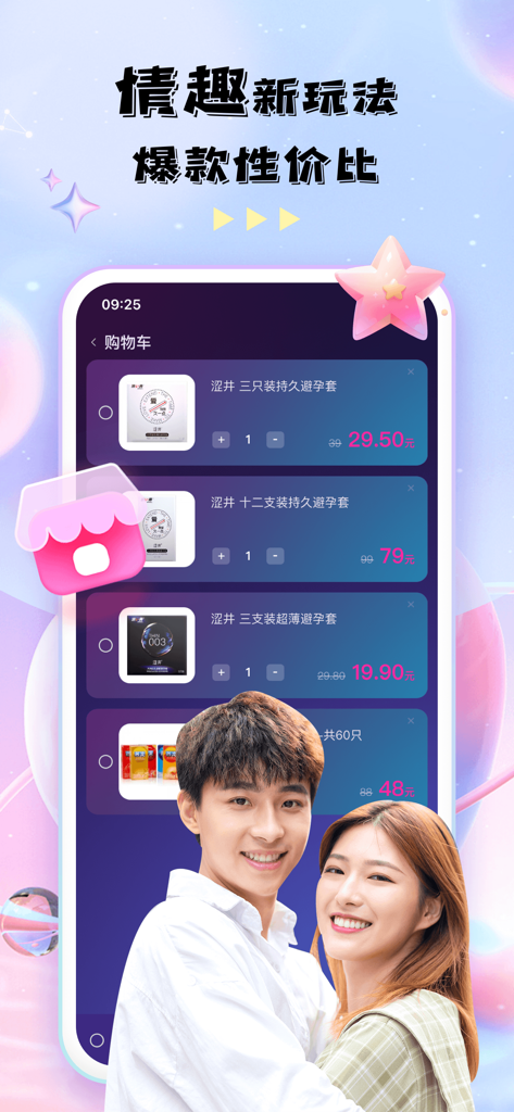 成人驿站情趣社-两性私密男女交流社区 - Shopping cart interface of the Adult Station sexual wellness app featuring intimate products and a happy couple