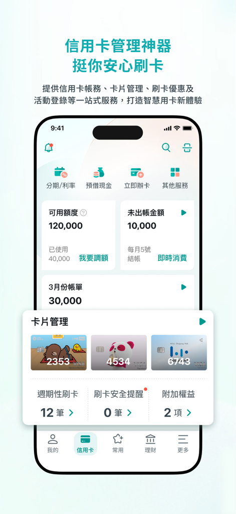 Credit card management dashboard of the CTBC Bank mobile app showing available credit and statement details in Traditional Chinese.