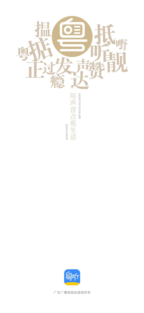 Splash screen of Yue Ting app with Cantonese text and the slogan Light up your life with voice.