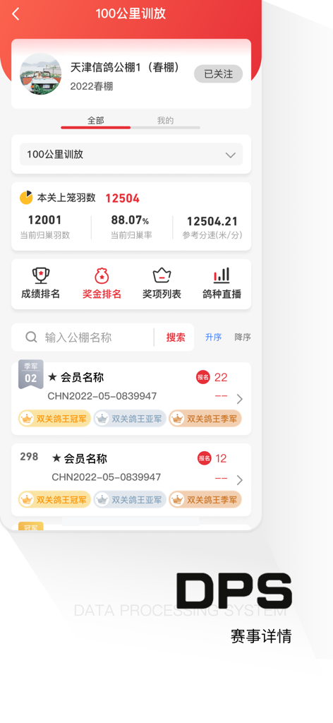 鸽友宝 - Interface of the Geyoubao app displaying pigeon racing training statistics and competition rankings