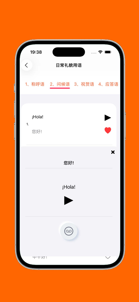 基础西班牙语口语 - Interface of the Basic Spanish Speaking app showing the word Hola with Chinese translation and audio play button.
