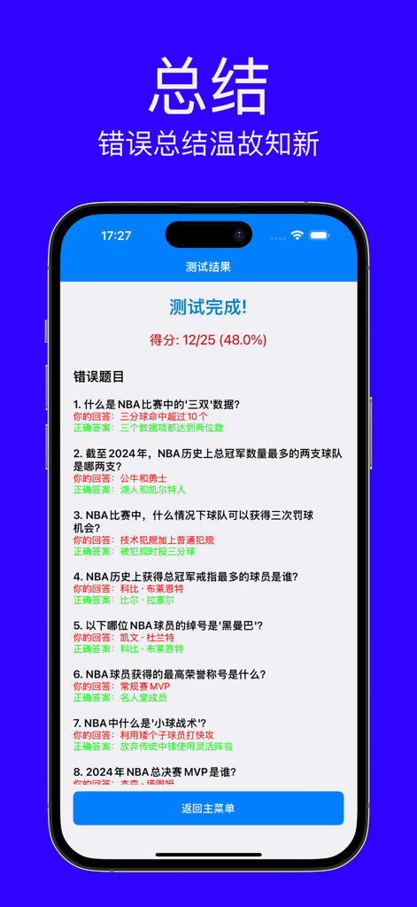 球迷猜猜猜 - NBA知识问答 - NBA trivia quiz results screen displaying a score and a summary of incorrect answers with their correct solutions in Chinese.