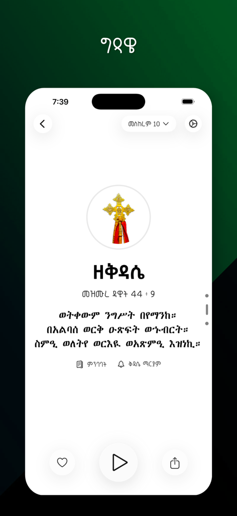 Kidase Bet - Kidase Bet mobile app interface showing Ethiopian Orthodox liturgical prayers and audio player controls.