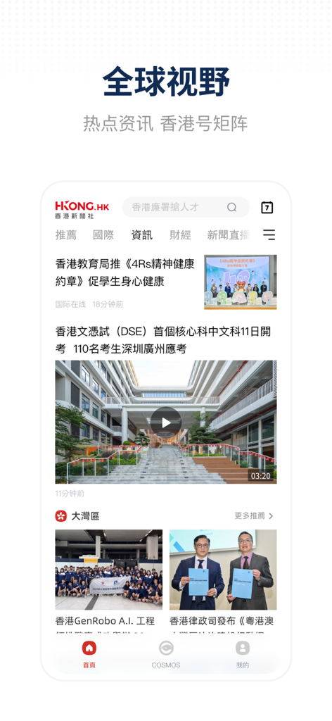 Screenshot of the Hong Kong News Agency app displaying a news feed with global headlines and financial information in Chinese