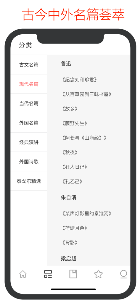 阅读者 - 朗读世间最好的文章 - Screenshot of The Reader app showing Chinese literature categories and famous articles.