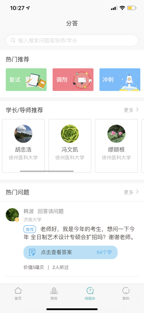 Interface de l'application Kao Yan Miao montrant la section Q&R avec des profils de mentors et des sujets d'examen populaires.