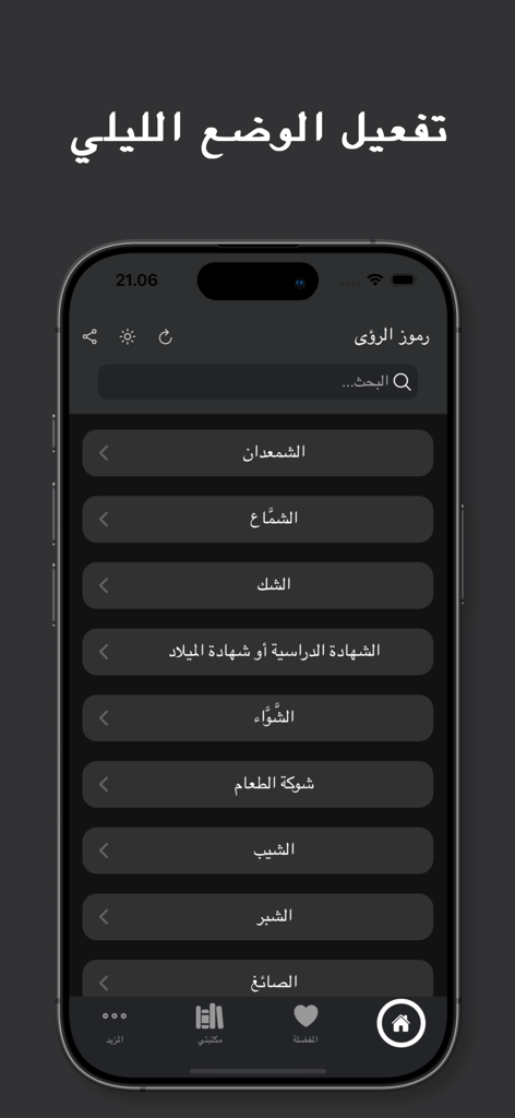رموز الرؤى والأحلام - Interface of the Symbols of Visions and Dreams app in dark mode showing an Arabic search list for dream interpretation.