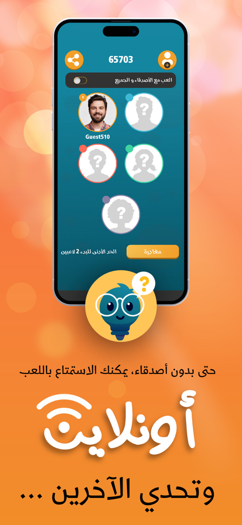 تحدي الاسئلة - اختبر معلوماتك - Interface d'une application de quiz arabe montrant un salon de jeu en ligne avec des emplacements de joueurs et des options de défi