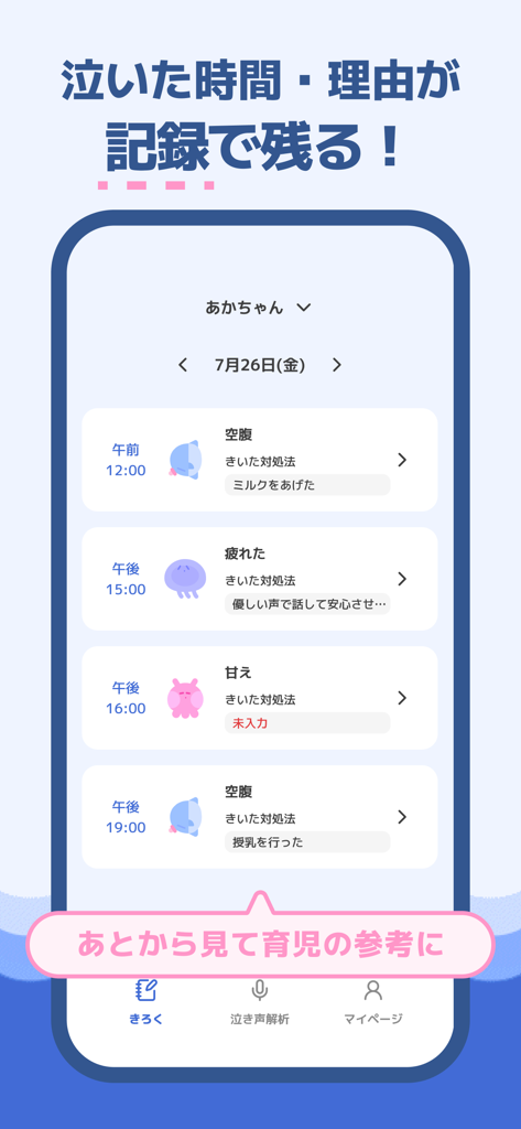 あわベビ-赤ちゃん泣き止みアプリ - A chronological log of a baby's cries analyzed by AI, showing the time and reason for each cry in the AwaBaby app.