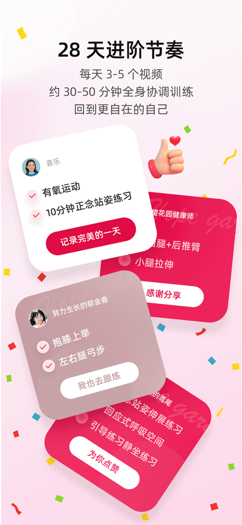 希望花园应用程序界面，显示28天进展节奏和社区运动追踪