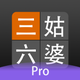 三姑六婆 Pro - 親戚稱呼計算機
