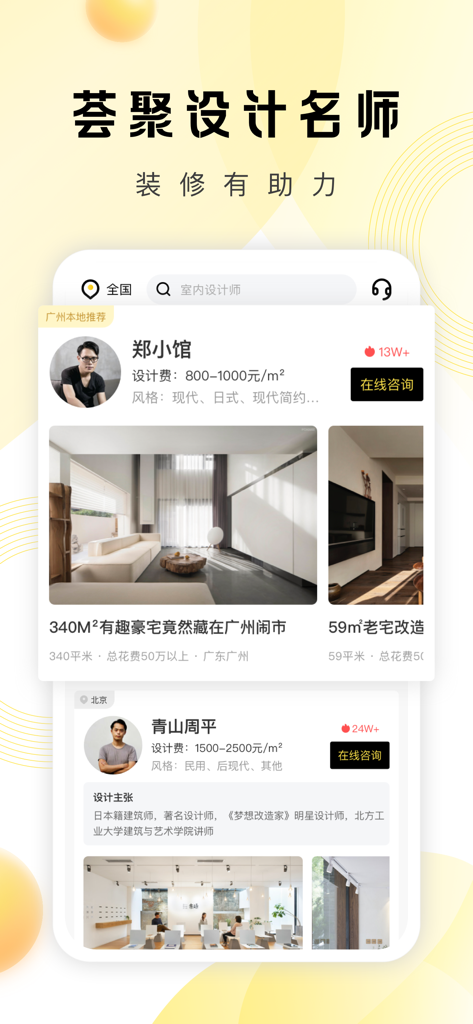 PChouse太平洋家居-装修设计案例 - Eine mobile App-Oberfläche zum Finden von professionellen Innenarchitekten und Anzeigen ihrer Renovierungsprojekte.