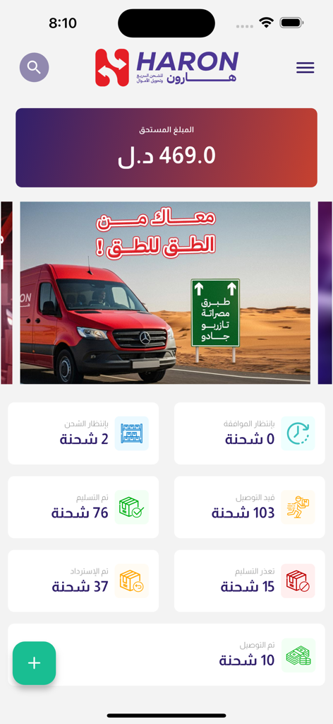 هارون - HARON - Haron app dashboard interface with shipment tracking cards and account balance in Arabic