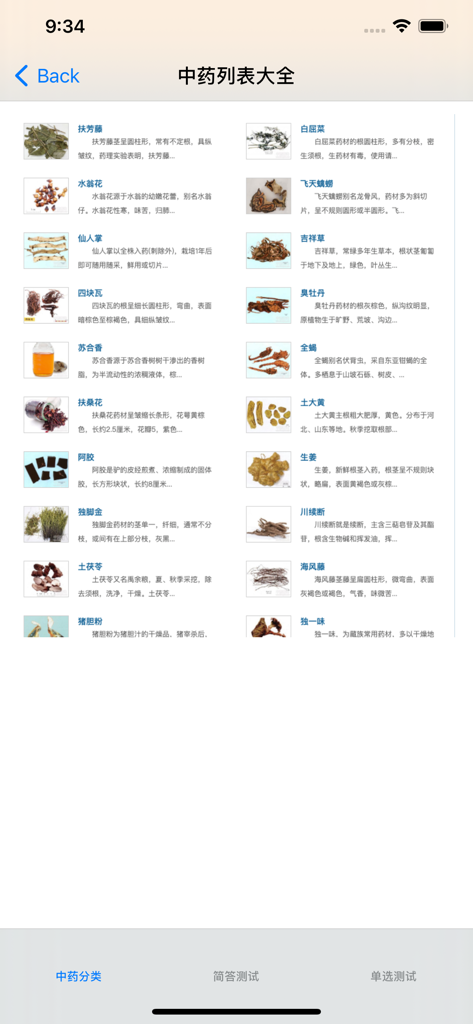 常用中药分类大全应用程序的屏幕，显示了带有图像和描述的草药列表。