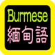 緬甸語聖經 Burmese Audio bible