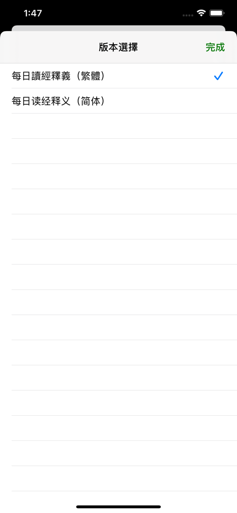 每日讀經釋義 - Version selection screen showing options for Traditional and Simplified Chinese in the Daily Bread Bible Study app