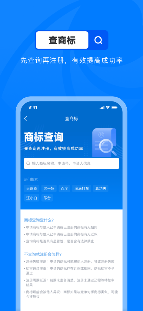 A mobile app screenshot of Tianyancha showing the trademark search feature with a search bar and popular search suggestions.
