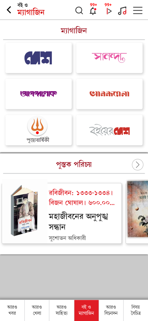 Aaro Ananda - Aaro Anandaアプリのインターフェース。DeshやSanandaのようなさまざまなベンガル語雑誌と、書籍のおすすめセクションが表示されています