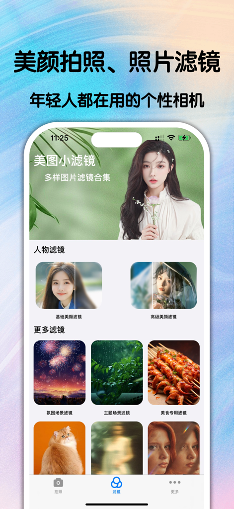 美颜拍照相机-拍照变美照片编辑修图软件 - Interface of the Beauty Camera app showcasing various filter categories including portrait, food, and pet filters