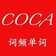COCA词频单词