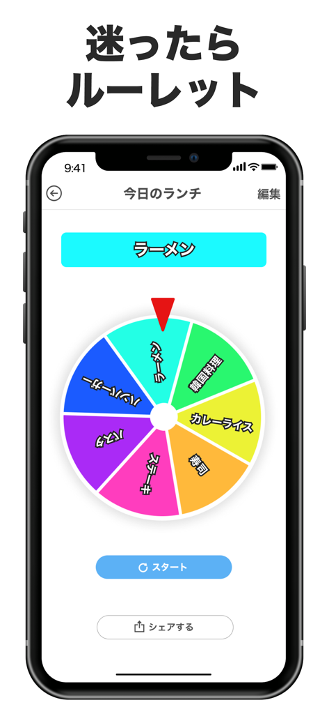 ルーレット! 罰ゲームや迷った時の アプリ るーれっとゲーム - Una pantalla de teléfono móvil mostrando una colorida rueda de ruleta giratoria para elegir opciones de almuerzo