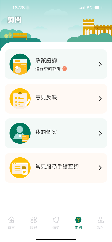 澳門公共服務一戶通 - Mobile interface of the Macao One Account app enquiry section featuring government service consultation and feedback options.
