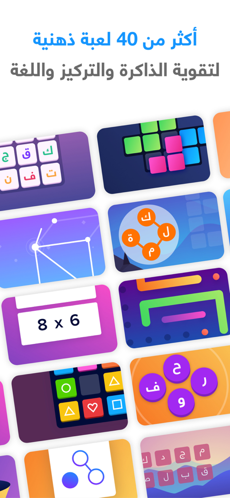 شعلة - درّب عقلك يومياً - A variety of colorful tiles representing different mental games in the Sholah app for memory and focus.