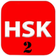 HSK 2 Practice Tests / Answers